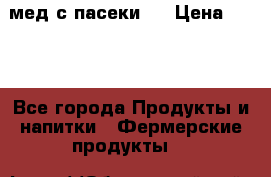 мед с пасеки ! › Цена ­ 180 - Все города Продукты и напитки » Фермерские продукты   